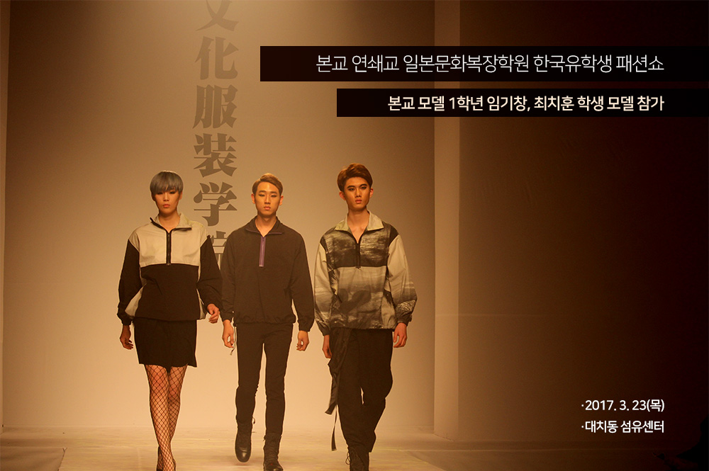 제21회 일본문화복장학원 한국유학생 패션쇼 모델 참가