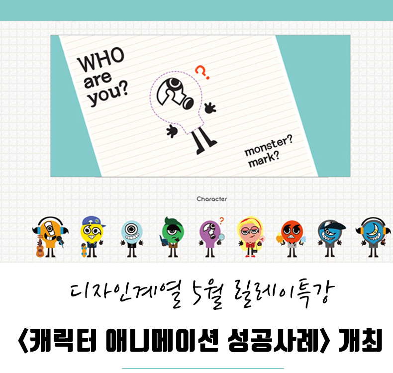 디자인계열 5월 릴레이특강 - 캐릭터 애니메이션 성공사례