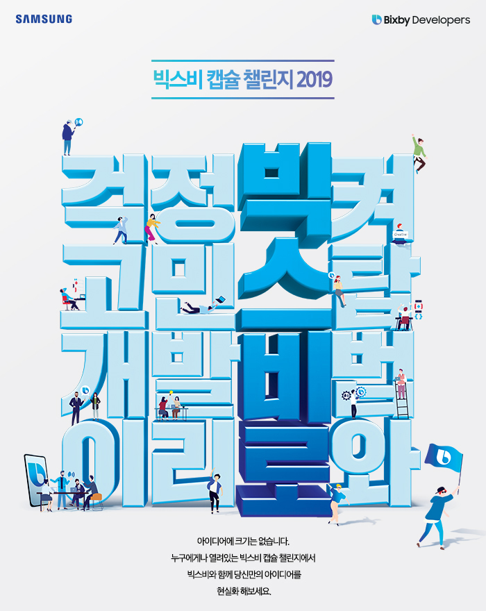 게임계열 재학생 - 삼성전자 「빅스비 캡슐 챌린지 2019」 참가