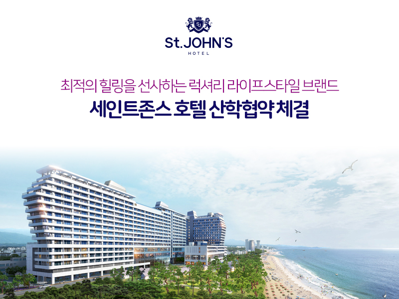 특급호텔 세인트존스 호텔 산학협약 체결