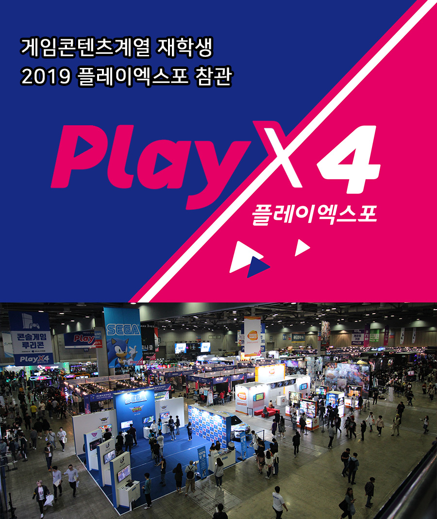 게임콘텐츠계열 『2019 플레이엑스포(Play X4)』 참관