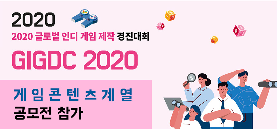 게임콘텐츠계열 재학생 2020 글로벌인디게임제작 경진대회(GIGDC) 작품 참가