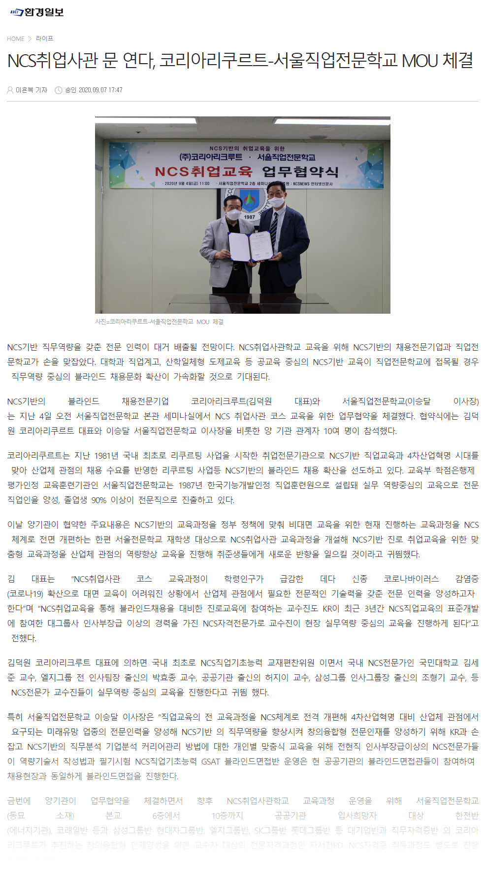 [환경일보] NCS취업사관 문 연다, 코리아리쿠르트-서울직업전문학교 MOU 체결