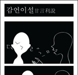 신솔아- 사자성어 일러스트