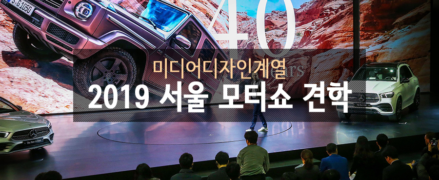 미디어디자인계열 컴퓨터산업디자인전공 『2019 서울 모터쇼』 견학