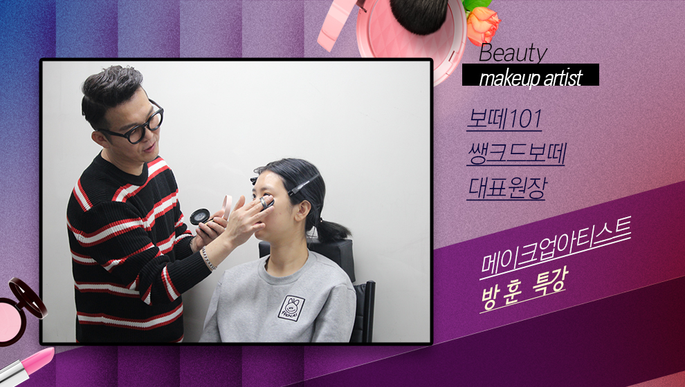 뷰티예술계열 방훈 메이크업아티스트 특강