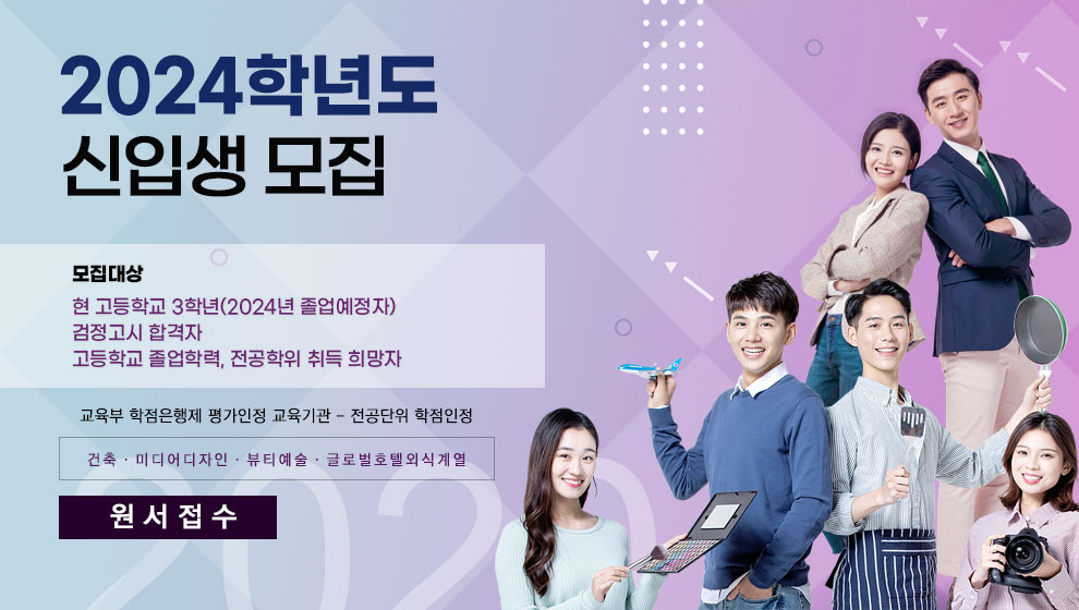 2024학년도 신입생모집 원서접수