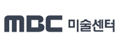 (MBC미술센터)