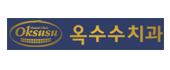 (옥수수치과)