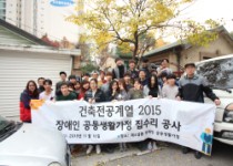 건축전공 2015 장애인시설 봉사활동