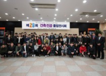 제29회 건축 졸업작품 전시회 개최